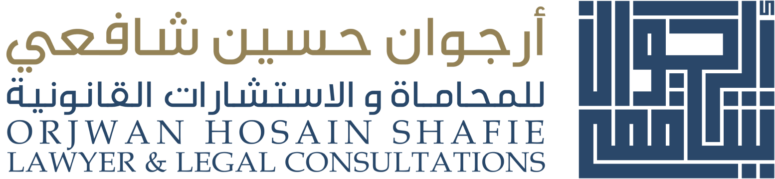 مكتب المحامية أرجوان شافعي للمحاماة